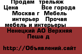 Продам  трельяж › Цена ­ 3 000 - Все города, Москва г. Мебель, интерьер » Прочая мебель и интерьеры   . Ненецкий АО,Верхняя Пеша д.